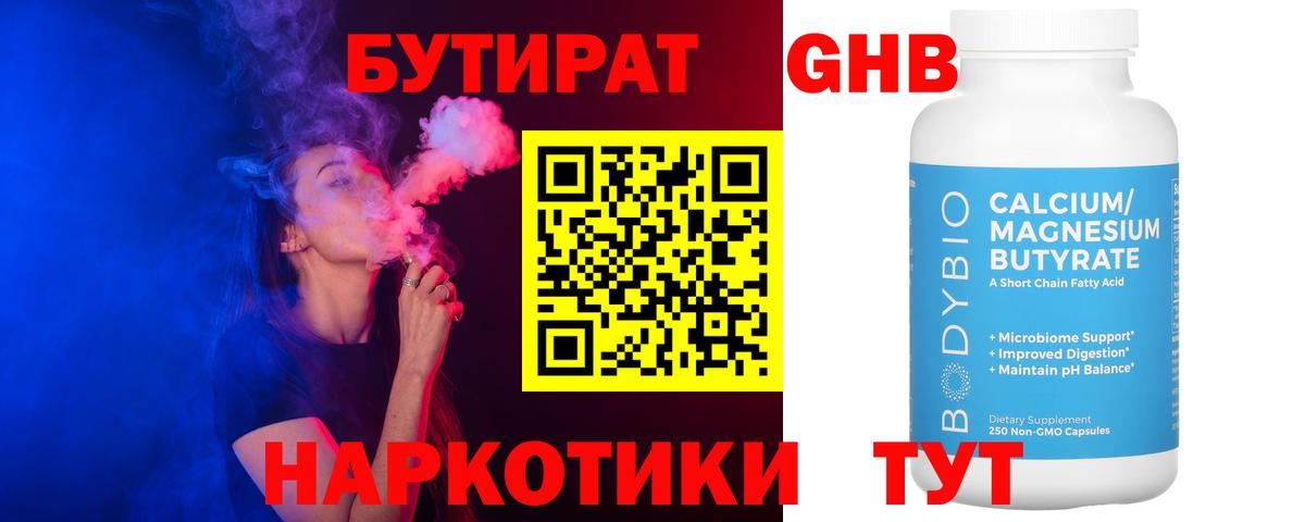 Бутират 99%  Вход с VPN  Гуково 